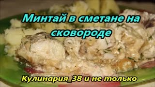 Минтай в сметане на сковороде [upl. by Lily]