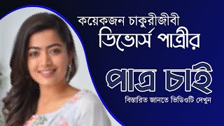 কয়েকজন ডিভোর্সী চাকরিজীবী পাত্রীর পাত্র চাই  Patro Chai 2021 [upl. by Ellenej]