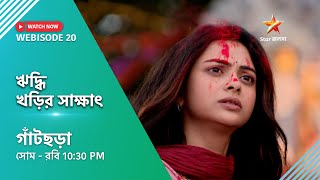 Webisode 20।গাঁটছড়া। ঋদ্ধি খড়ির সাক্ষাৎ [upl. by Eiuqram]