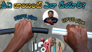 HDPE pipe amp UPVC pipe joint  in Telugu  Leak proof pipe joint  BJ Electrical Telugu [upl. by Yliah]