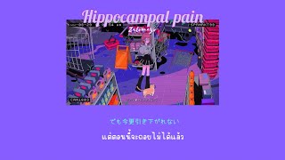 Thaisubromaji Hippocampal pain 『海馬成長痛』 zutomayo แปลเพลง [upl. by Burhans]