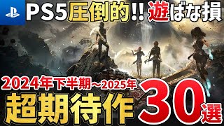 【PS5】2024年後半～2025年が激動すぎる！絶対買うに決まってる注目の超期待作を30本ご紹介！ [upl. by Gary201]