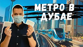 Метро в Дубае Полный обзор Проездные карты стоимость и как пользоваться [upl. by Onitnerolf51]