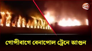 গোপীবাগে বেনাপোল এক্সপ্রেস ট্রেনে আগুন  Channel 24 [upl. by Edlihtam]