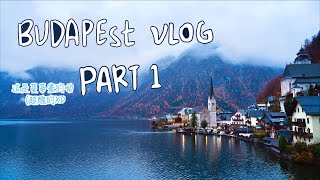 《Budapest Vlog Part 1》布達佩斯真的超美！但這集重點先放在奧地利最美小鎮哈修塔特吧！有需要開6個小時的車去踩點嗎？ [upl. by Tice]