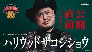 『HITOSHI MATSUMOTO Presents ドキュメンタル』シーズン10 出場者直撃インタビュー／ハリウッドザコシショウ [upl. by Enirtak227]