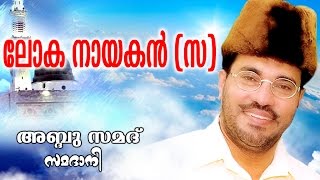 Abdussamad Samadani New Islamic Speech  LOKHA NAYAGAN  ലോക നായകൻ [upl. by Naahsar]