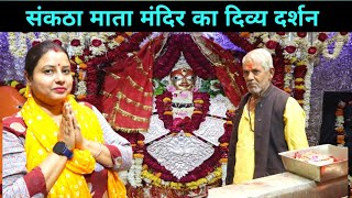 Maa Sankata Mata Mandir Varanasi  मां संकठा देवी  जिनकी पूजा स्वयं महादेव ने की थी  Maa Sankata [upl. by Joette]