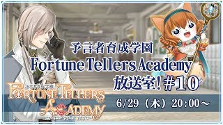 予言者育成学園 Fortune Tellers Academy 放送室！ [upl. by Kassey]