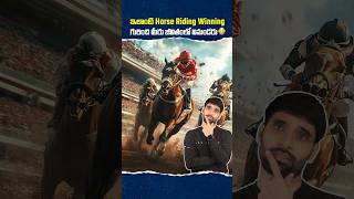 ఇలాంటి Horse Riding Winning గురించి మీరు జీవితంలో వినుండరు 😳 shortsfeed horseriding shortsvideo [upl. by Duj]