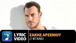 Σάκης Αρσενίου  Φτάνει  Sakis Arseniou  Ftani Official Lyric Video HQ [upl. by Aicirtan]