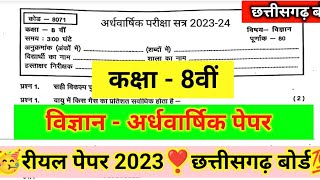 कक्षा 8वी विज्ञान अर्धवार्षिक पेपर 202324।class 8 Science half yearly paper solution 2023 CG board [upl. by Nadnerb]