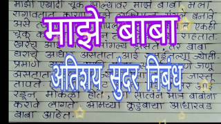 माझे बाबा अतिशय सुंदर निबं‌‌ध  माझे वडील Marathi nibandh Marathi best essay [upl. by Ahseihs754]