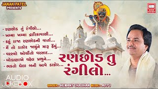 રણછોડ તું રંગીલો  Ranchod Tu Rangilo  Raja Ranchod Bhajan  Hemant Chauhan  AudioJukeBox [upl. by Ellga]