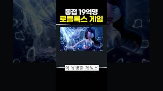 누적 플레이어 19억명 로블록스 게임 [upl. by Aran345]