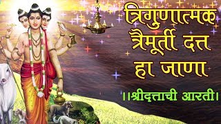 Trigunatmak Trimurti  Lord Dattatreya Aarti दत्ताची आरती  Marathi Devotional Song [upl. by Lashondra393]