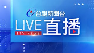 台視新聞台HD 24 小時線上直播｜TAIWAN TTV NEWS HD Live｜台湾のTTV ニュースHD 生放送｜대만 뉴스 라이브 [upl. by Damick]