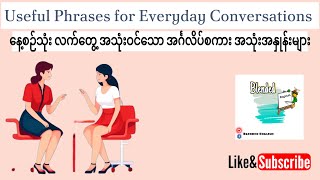 လက်တွေ့အသုံးချ နေ့စဉ် အင်္ဂလိပ်စကားပြော Common English Phrases 🗣️ များများ နား​ထောင်လေ့ကျင့်ပါ [upl. by Regazzi]