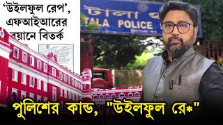 quotউইলফুল রে পquot এফআইআরে নোংরা পুলিশ ডাক্তারের ইচ্ছায় অত্যাচার [upl. by Eilyab227]