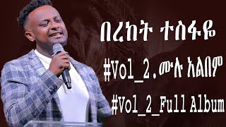 Bereket Tesfaye Vol2 Full Album Collection በረከት ተስፋዬ ቁ2 ሙሉ አልበም ስብስብ mezimur [upl. by Budge]