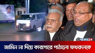 আদালত থেকে মির্জা ফখরুলের আইনজীবী  সরাসরি  Live  News24 [upl. by Llekcm]