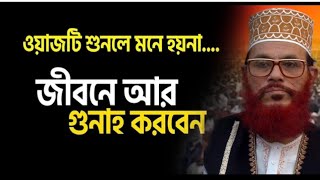 অহংকার কারীর কঠিন শাস্তি আল্লামা দেলোয়ার হোসাইন সাঈদী  Waz Delwar Hossain Saidi  সাঈদীর ওয়াজ [upl. by Ordnas]