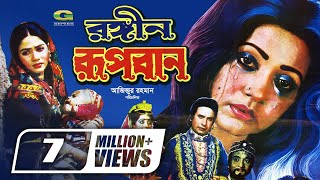 Rongin Rupban  রঙ্গীন রূপবান  Bangla Full Movie  Rojina  Sattar  Super Hit Bangla Movie [upl. by Barbara]