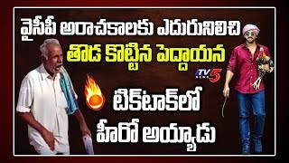 Tik Tok Star  Old Man Viral in Social Media  Fight Against YSRCP in Local Elections 2020  TV5 [upl. by Dorelle]