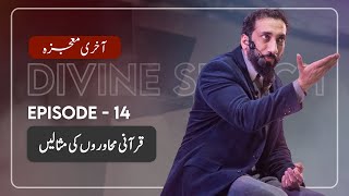 Urdu Ep 14 Coolness of the Eyes  Akhri Moujza with Nouman Ali Khan [upl. by Damalus2]