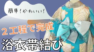 【浴衣に】簡単！結んであげたい！帯結び。【着付講師が教える半幅帯の結び方】 [upl. by Zoha408]