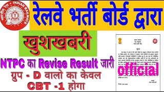 RRB NTPC REVISED RESULT  RRC GROUPD CBT1 EXAM DATE  LATEST UPDATE ONLINE INDIA 20 [upl. by Vanden535]