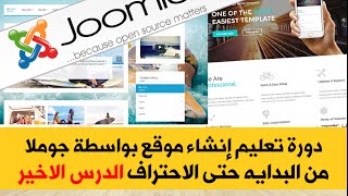 الحلقة 11 شرح تعديل على موقع ومنتدى جوملا و كثير من الاعدادات الحلقة الاخيرة Joomla HD [upl. by Hector163]