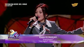 Ерке Есмахан – «Аэропорт» [upl. by Nevsa]