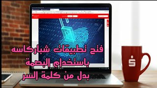 تفعيل ميزة فتح تطبيق شباركاسه اون لاين عبر البصمه [upl. by Ainolopa]