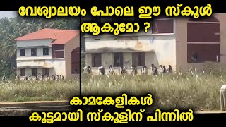 പെൺകുട്ടികളും ആൺകുട്ടികളും സ്കൂളിന് പിന്നിൽ അവതരിപ്പിക്കുന്ന കലാപരിപാടികൾ [upl. by Hinman]