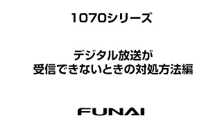 【FUNAIテレビ・1070シリーズ】デジタル放送が受信できないときの対処方法編 [upl. by Mellie]