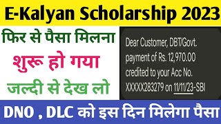 EKalyan Scholarship 2023 पैसा मिलना शुरू हो गया ll E kalyan scholarship paisa kab milega ll [upl. by Bonn]