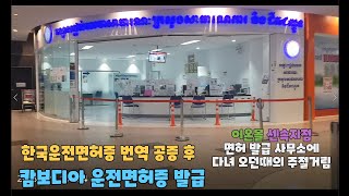 캄보디아 운전면허증 발급 받으로 가던날 2 재재 업로드 ㅠㅠ [upl. by Euqinomad625]