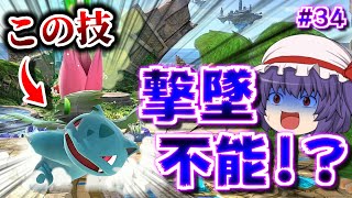 【大沼NB】えっ…この技どうやって撃墜するん？？『全キャラの全技で撃墜できるまで帰れないスマブラSP』34334 ポケトレ フシギソウ編【スマブラSP】【ゆっくり実況】 [upl. by Tessy]