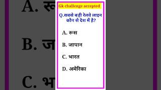 gk gkquizinhindiandenglish gkforallcompetitionsexam generalknowledgeforallcompetitiveexams [upl. by Ardy596]