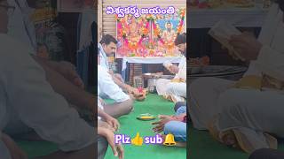 విశ్వకర్మ జయంతి ఉత్సవం ytshorts youtubeshorts avr vlogs1574 plz👍sub🔔 [upl. by Nile997]