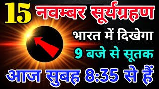 6 नवंबर 2024 सूर्यग्रहण  बच्चे को हो सकता है नुक्सान  surya grahan 2024 date and time in hindi [upl. by Urba98]