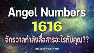 Angel Numbers 1616 จักรวาลกำลังสื่อสารอะไรกับคุณสัญญาณทูตสวรรค์ตัวเลขซ้ำครูแม่ต่าย พลังชีวิต [upl. by Margaretha]