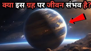 Nasa Ne Dhoondha Naya Prithvi Jaisa Graha 🌎Kya Wahan Jeevan Sambhav Hai 😱 [upl. by Annaiv594]