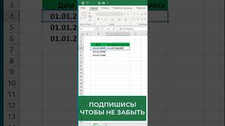 ✅Считаем сколько дней осталось до нового года в таблице excel эксель обучение ексель shorts [upl. by Mendelsohn]