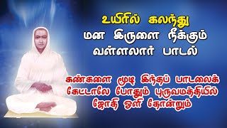 உயிரில் கலந்து மன இருளை நீக்கும் வள்ளலார் பாடல் [upl. by Aisinut660]