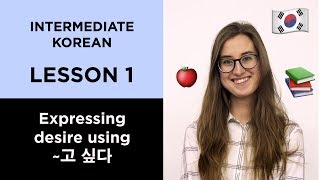 Intermediate Korean  Lesson 1 고 싶어요 To want to do do something [upl. by Anairb]