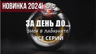 НОВЕЙШИЙ СЕРИАЛ 2024 ЗА ДЕНЬ ДО ЗМЕЯ В ЛАБИРИНТЕ ВСЕ СЕРИИ ДЕТЕКТИВНАЯ МЕЛОДРАМА [upl. by Kori]