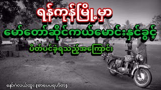 ရန်ကုန်မြို့မှာမော်တော်ဆိုင်ကယ်မောင်းနှင်ခွင့်ပိတ်ပင်ခဲ့ရသည့်အကြောင်း  နော်ဂဲလယ်ထူး စာပေပရဟိတ [upl. by Kling]