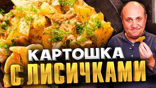 КАРТОШКА С ГРИБАМИ СМЕТАНОЙ И УКРОПОМ  мой любимый ужин Быстрый РЕЦЕПТ от Ильи Лазерсона [upl. by Arihsa94]